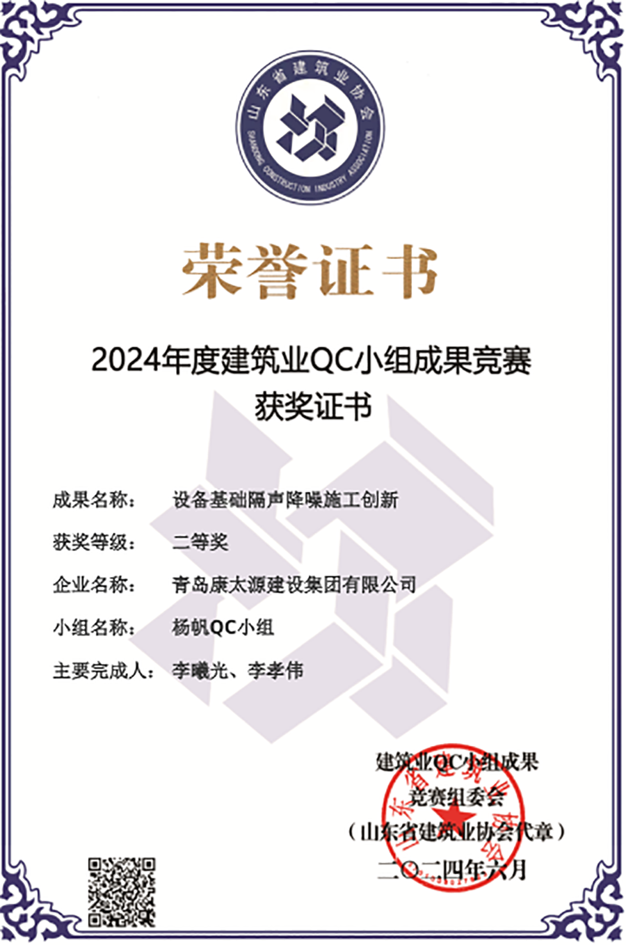 20240723山東省建筑業(yè)QC小組成果二等獎(jiǎng)2.png